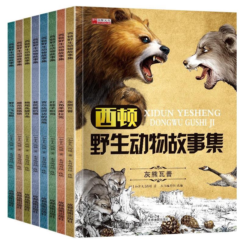 西顿野生动物故事集全8册