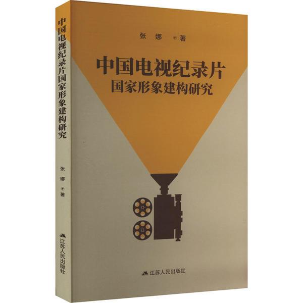 中国电视纪录片国家形象建筑研究