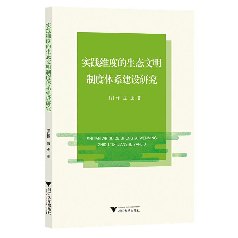 实践维度的生态文明制度体系建设研究