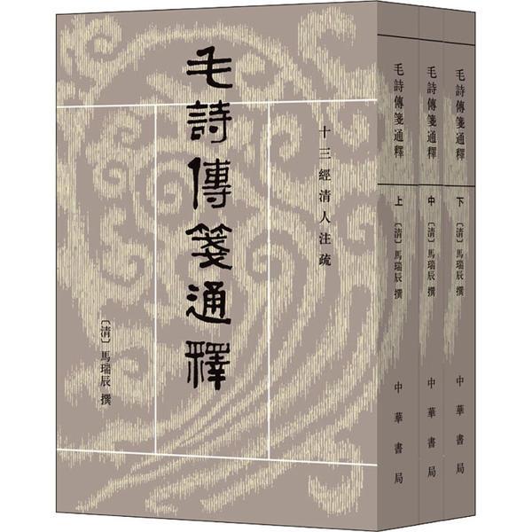 毛诗传笺通释  上中下册——十三经清人注疏