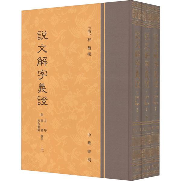 说文解字义证--(附音序、笔画、四角号码检字)全三册