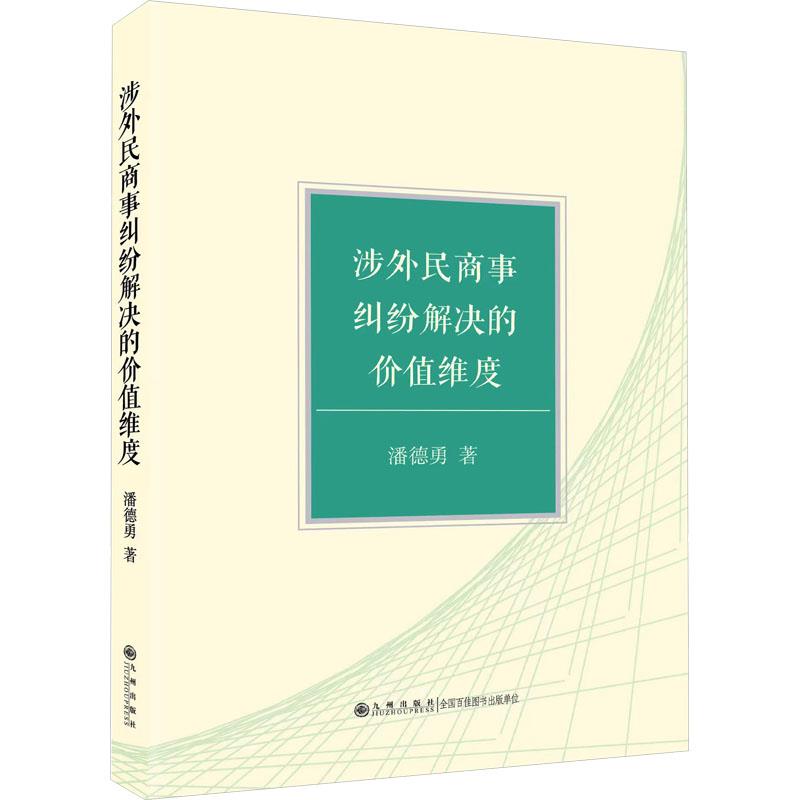 涉外民商事纠纷解决的价值维度