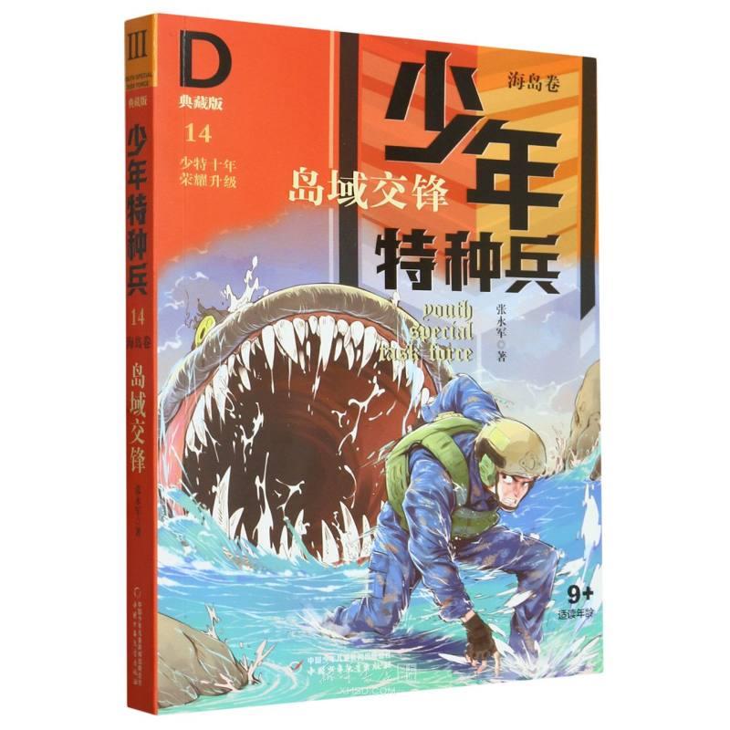 少年特种兵·典藏版:海岛卷14.岛域交锋