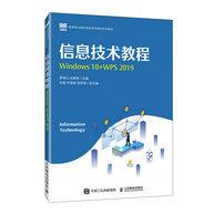 信息技术教程(Windows 10+WPS 2019)