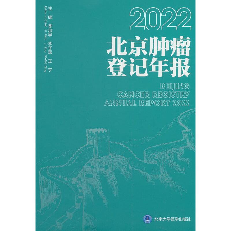 2022北京肿瘤登记年报