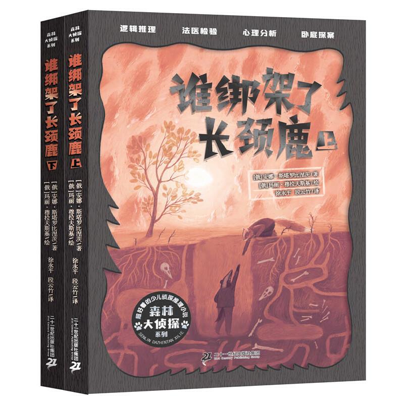 森林大侦探系列:谁绑架了长颈鹿(全两册)