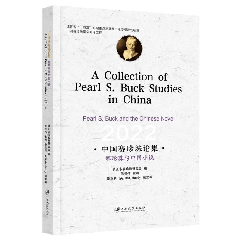 中国赛珍珠论集:赛珍珠与中国小说:Pearl S. Buck and the Chinese novel