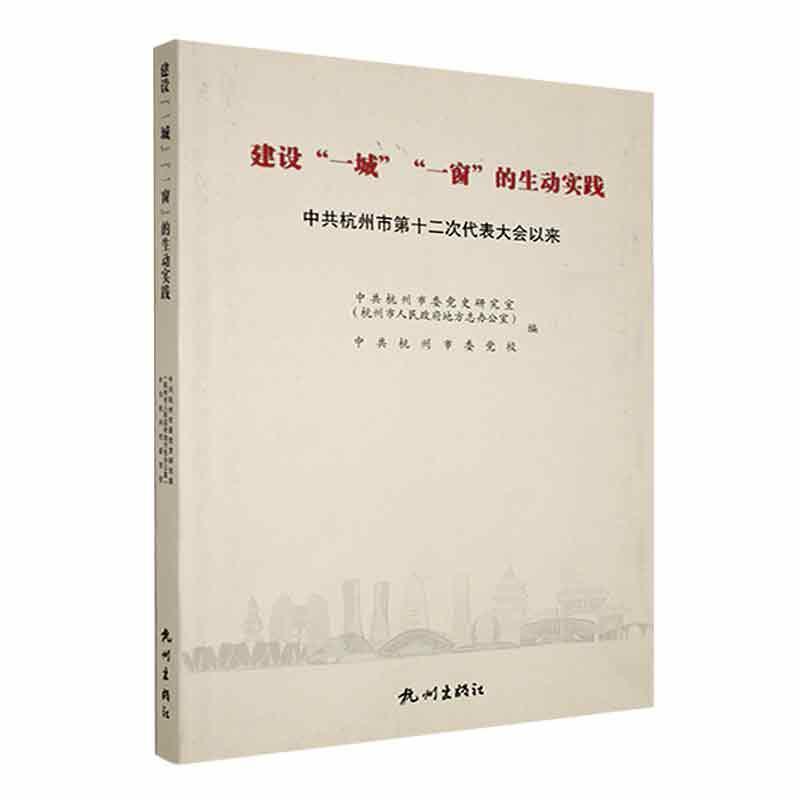 建设“一城”“一窗”的生动实践:中共杭州市第十二次代表大会以来