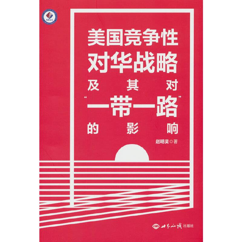 美国竞争性对华战略及其对“一带一路”的影响