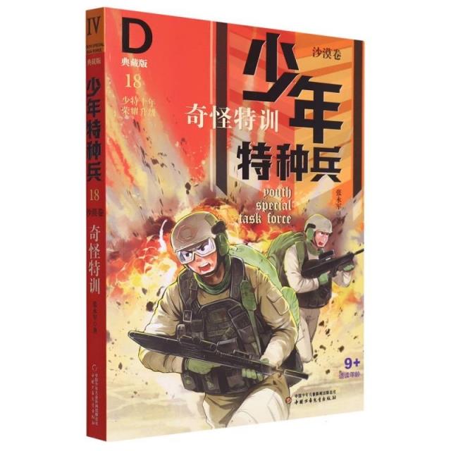 少年特种兵·典藏版·沙漠卷(全4册)奇怪特训