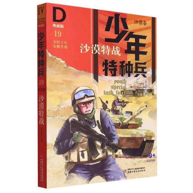 少年特种兵·典藏版·沙漠卷(全4册)沙漠特战