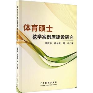 體育碩士教學案例庫建設研究