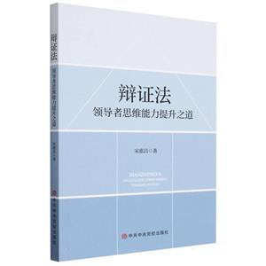 辯證法—領(lǐng)導(dǎo)者思維能力提升之道