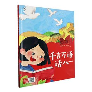 精裝繪本 童書·有聲伴讀--千言萬語話八一