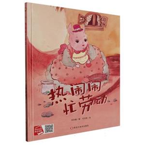 精裝繪本 童書·有聲伴讀--熱鬧鬧忙勞動