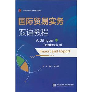 國際貿易實務雙語教程