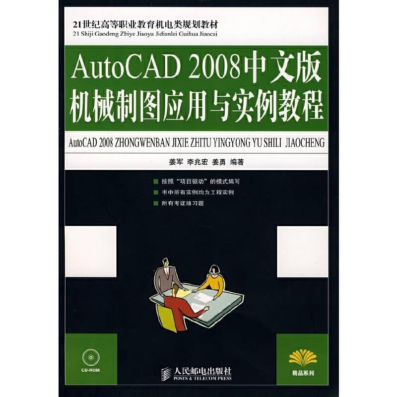 AutoCAD2008中文版机械制图应用与实例教程