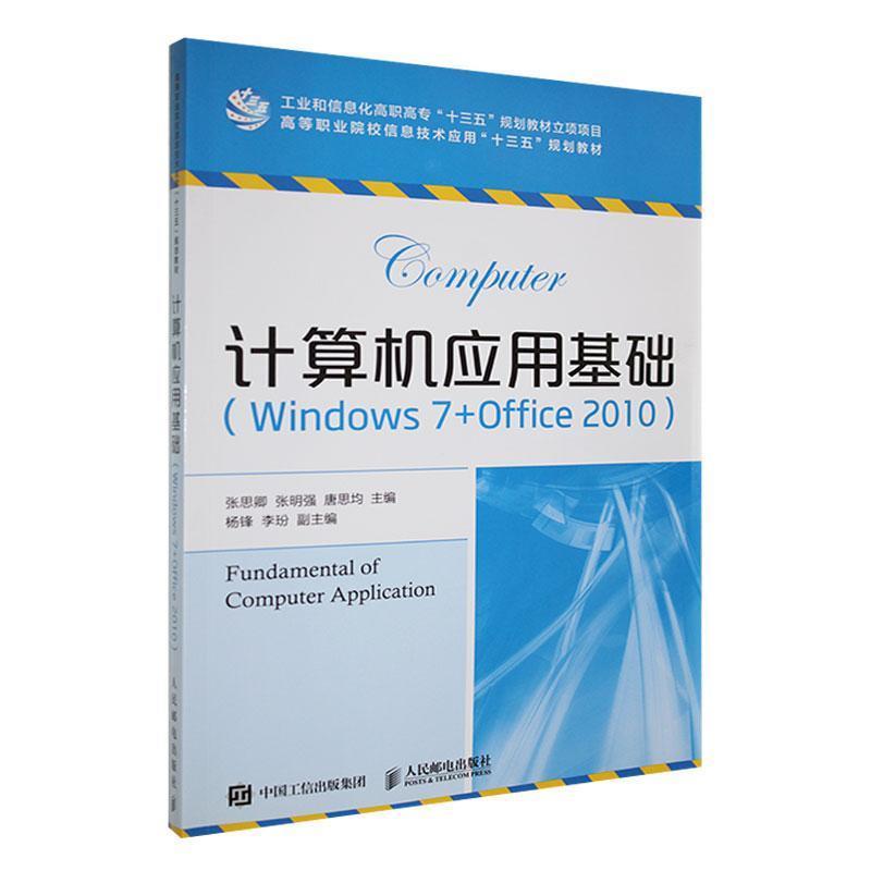 计算机应用基础(Windows7+office2010)