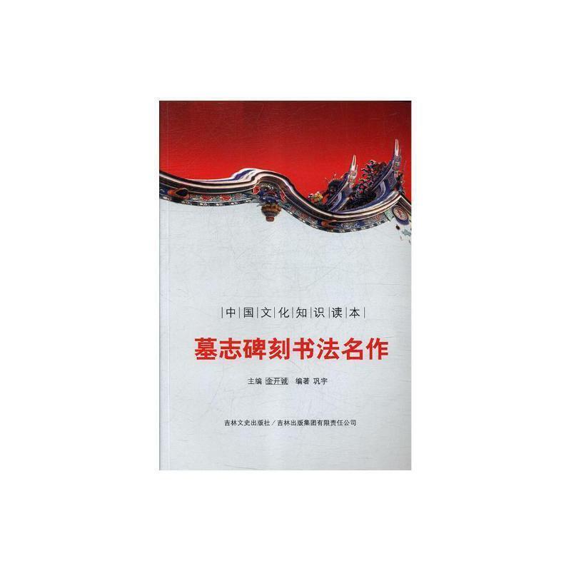 中国文化知识读本:墓志碑刻书法名作