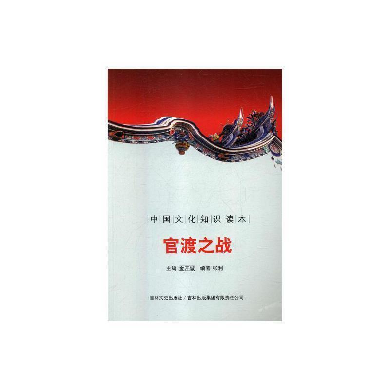中国文化知识读本--官渡之战