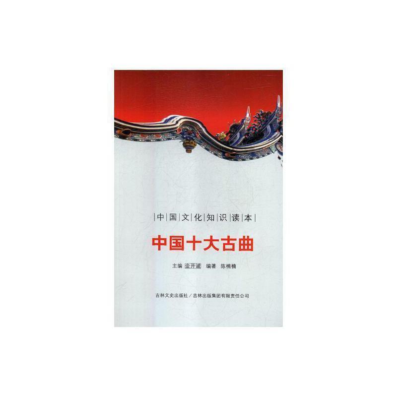 中国文化知识读本--中国十大古曲