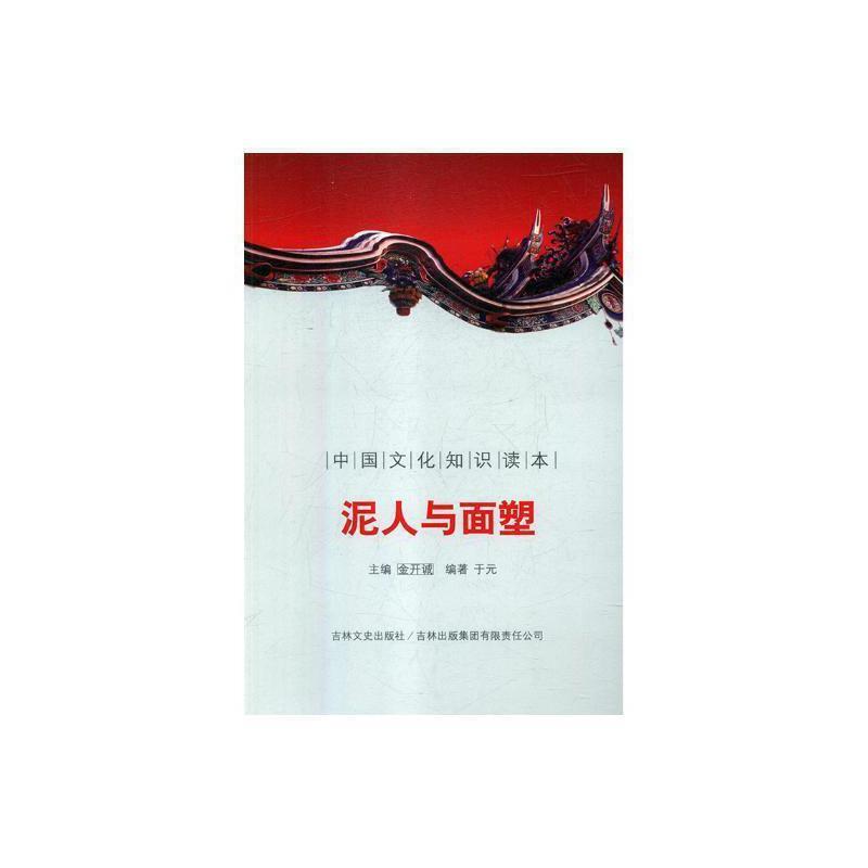 中国文化知识读本--泥人与面塑