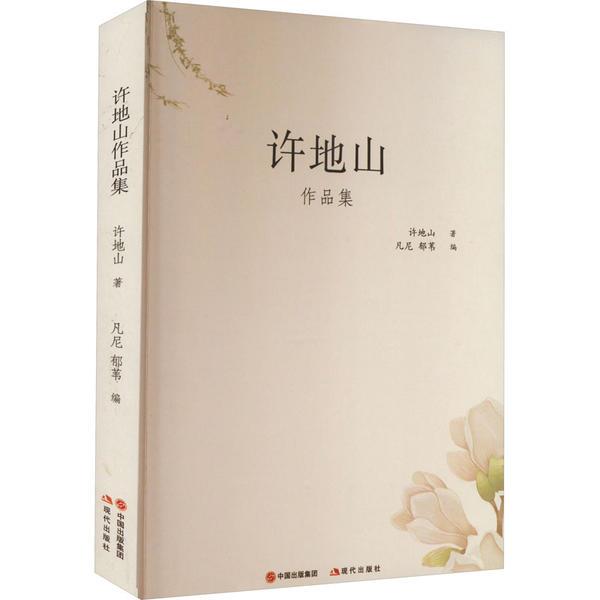 中国现代散文集:许地山作品集