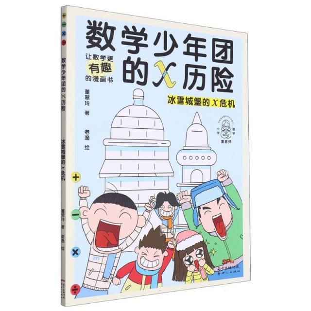 让数学更有趣的漫画书:数学少年团的X历险.冰雪城堡的X危机