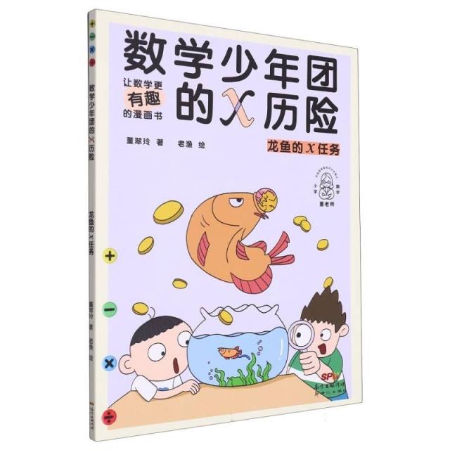 让数学更有趣的漫画书:数学少年团的X历险.龙鱼的X任务