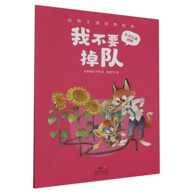 W动物王国财商绘本:8.什么是创新·我不要掉队  (彩绘版)