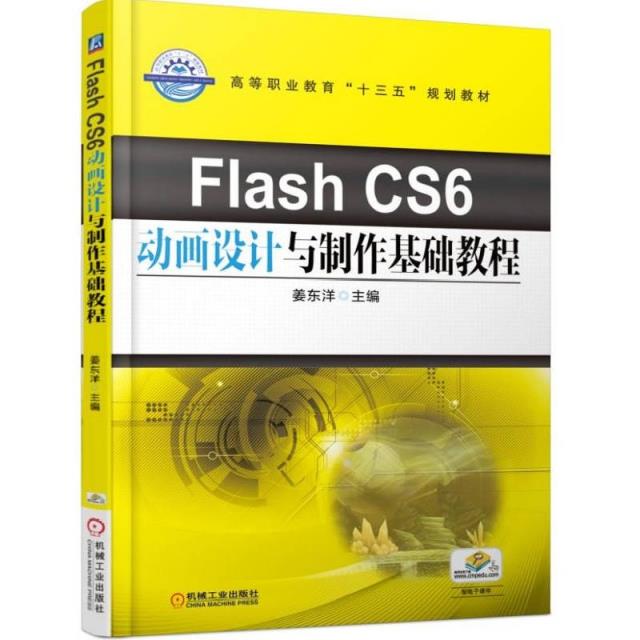 (教材)FLash  CS6动画设计与制作基础教程