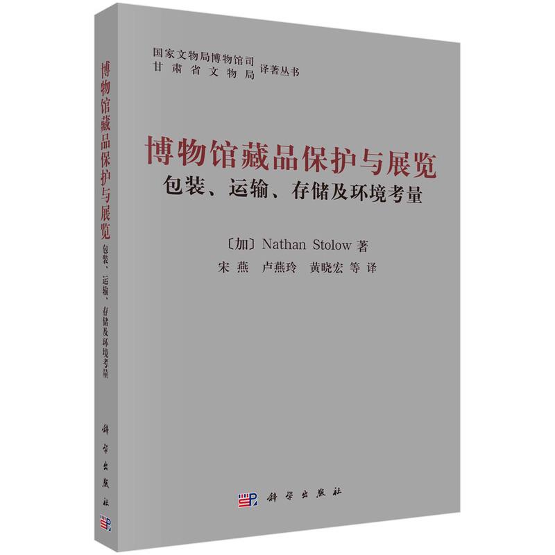 博物馆藏品保护与展览包装.运输.存储及环境考量