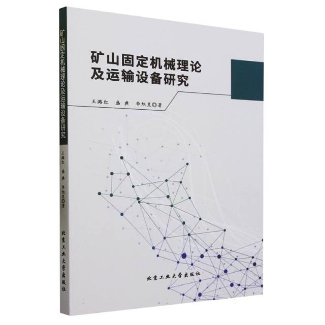 矿山固定机械理论及运输设备研究