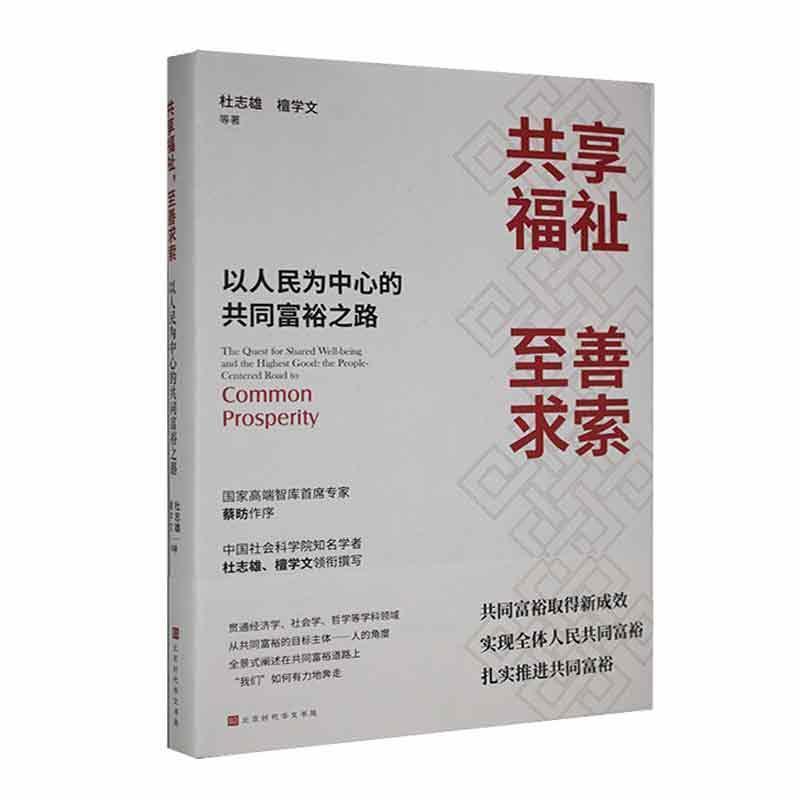 共享福祉,至善求索:以人民为中心的共同富裕之路