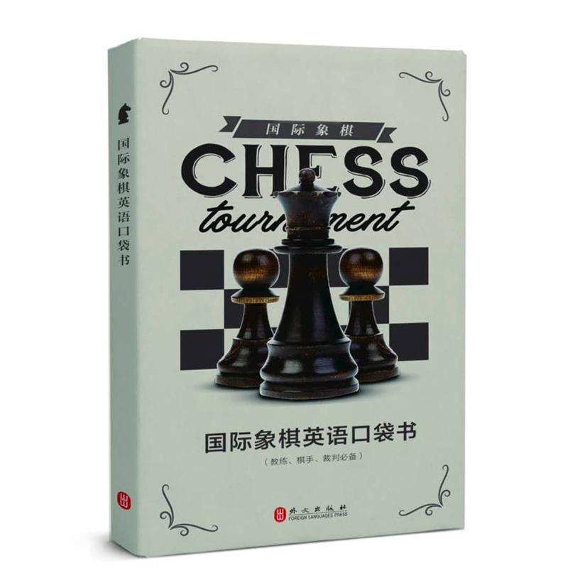 国际象棋英语口袋书