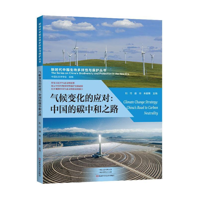 新时代中国生物多样性与保护丛书·气候变化的应对:中国的碳中和之路