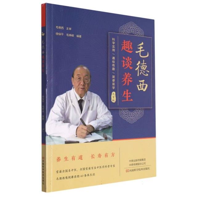 毛德西趣谈养生(大字版)