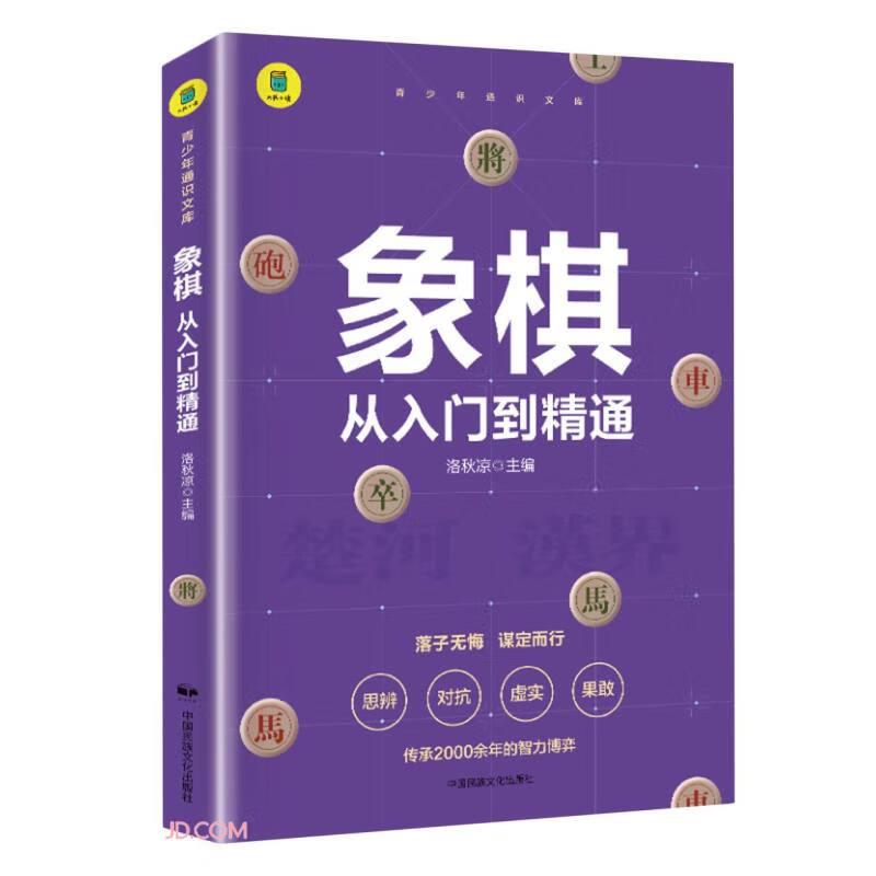 象棋从入门到精通