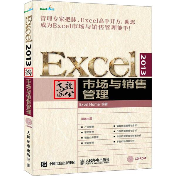 EXCEL 2013高效办公 市场与销售管理