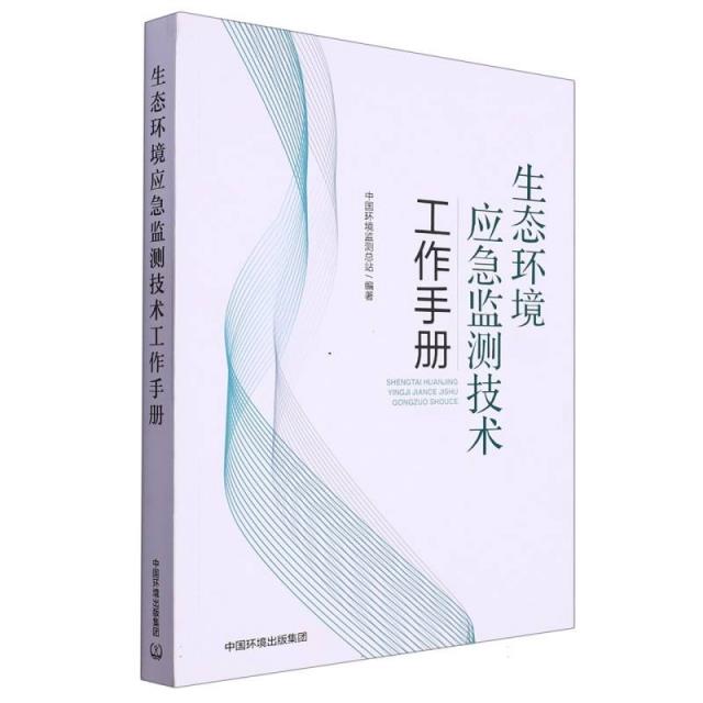 生态环境应急监测技术工作手册