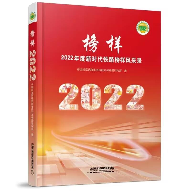 榜样:2022年度新时代铁路榜样风采录