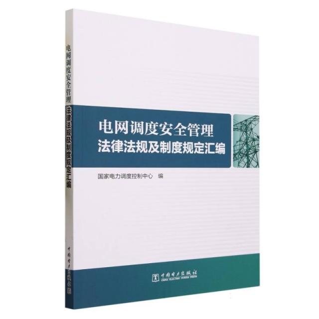 电网调度安全管理法律法规及制度规定汇编