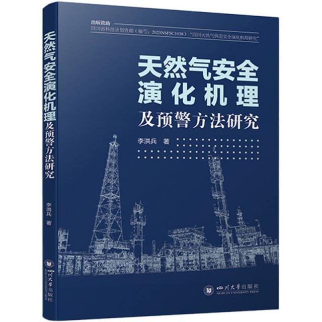 天然气安全演化机理及预警方法研究