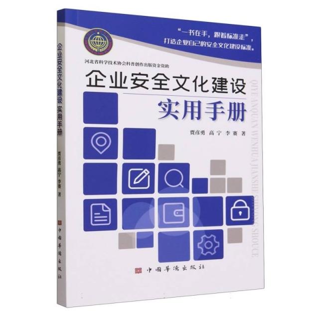 企业安全文化建设实用手册