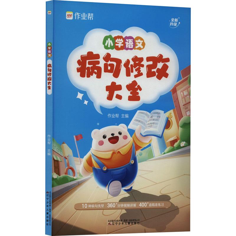 作业帮·小学专项·小学语文病句修改大全2024版