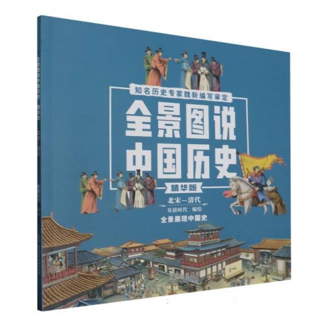 全景图说中国历史精华版(北宋-清代)