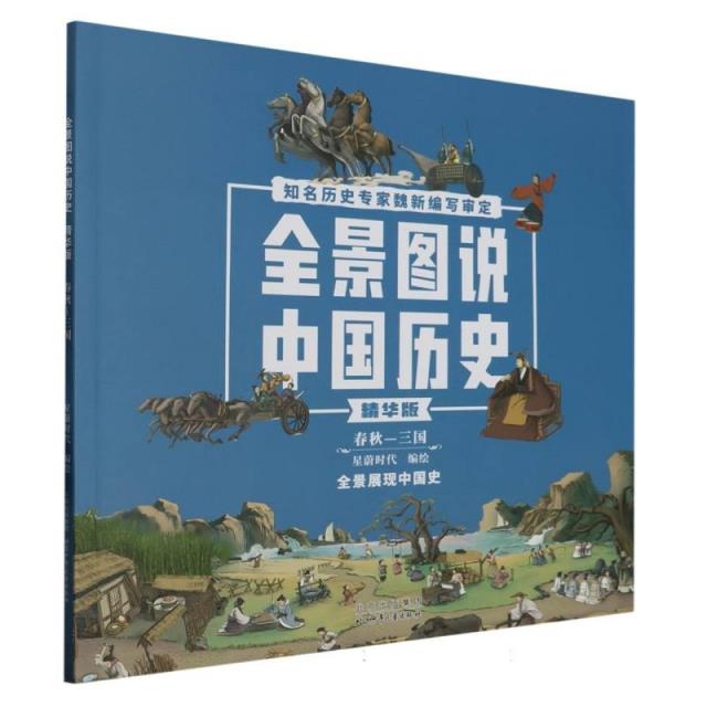 全景图说中国历史精华版(春秋-战国)