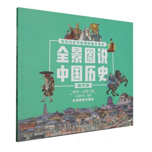 全景图说中国历史精华版(西晋-五代十国)
