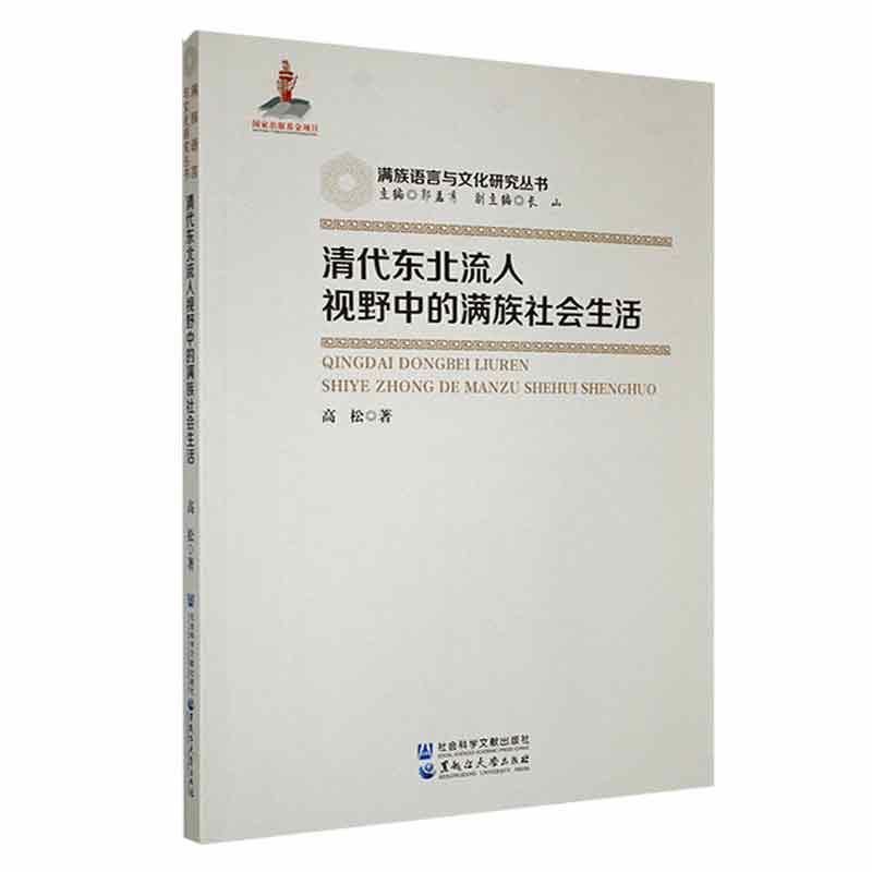 清代东北流人视野中的满族社会生活