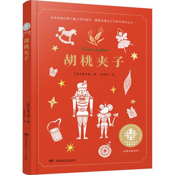 全球儿童文学典藏书系(升级版第二辑)·胡桃夹子(2023新版)
